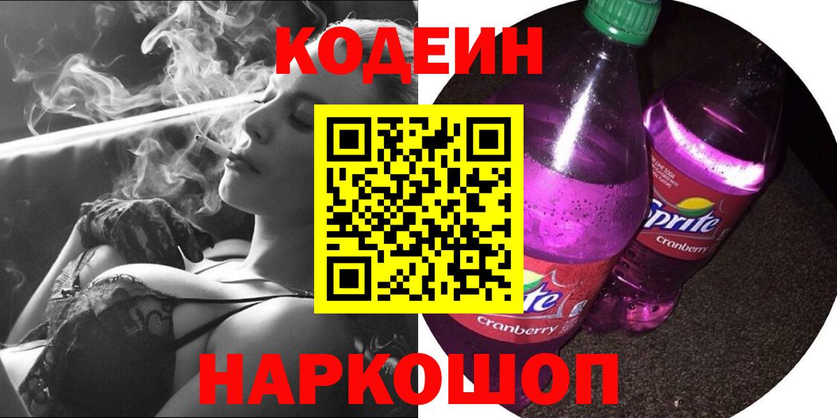 Воронеж  Codein напиток Lean (лин)  Вход с VPN 