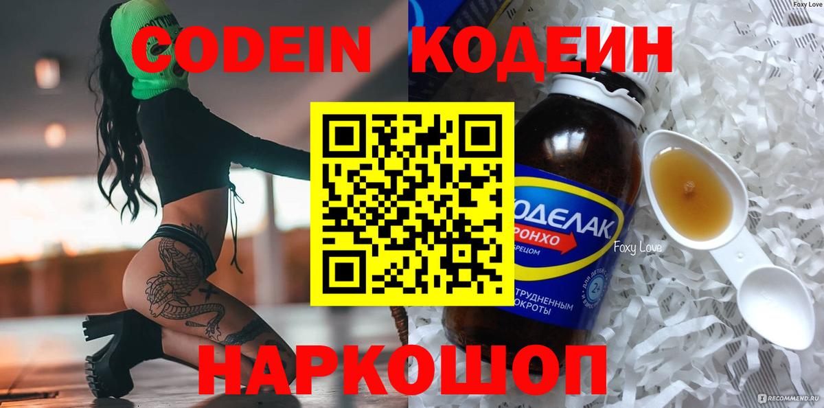 Кодеин Purple Drank Воронеж